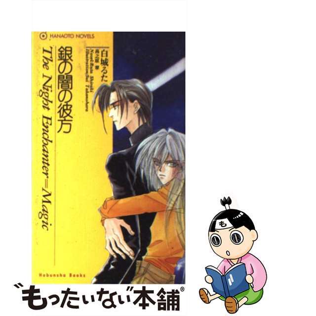 銀の闇の彼方/芳文社/白城るたホウブンシヤページ数