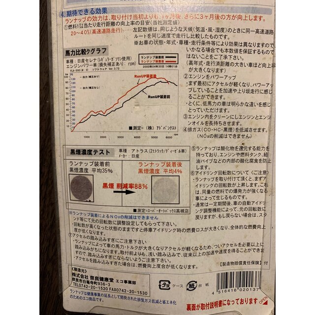 ハム太郎さま専用　RunUP ランナップ 省燃費器具　乗用車用 自動車/バイクの自動車(メンテナンス用品)の商品写真