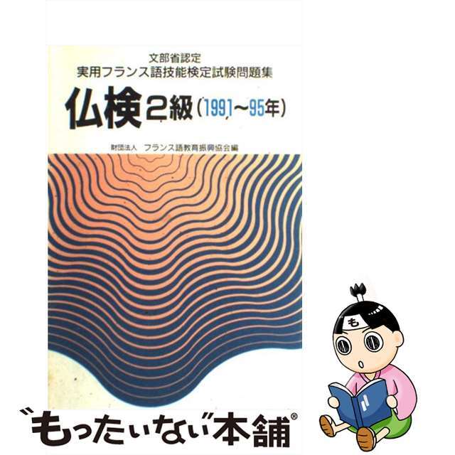 中古】実用フランス語技能検定試験２級問題集/駿河台出版社/フランス語教育振興協会　【祝開店！大放出セール開催中】　14854円引き