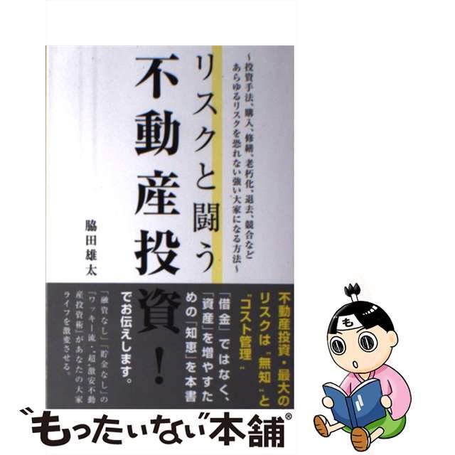 【中古】 リスクと闘う不動産投資！/ごま書房新社/脇田雄太 エンタメ/ホビーの本(ビジネス/経済)の商品写真