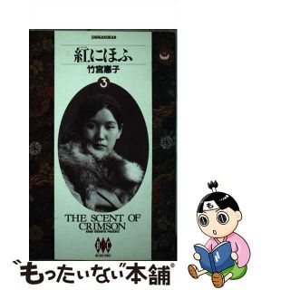 【中古】 紅にほふ ３/小学館/竹宮恵子(青年漫画)