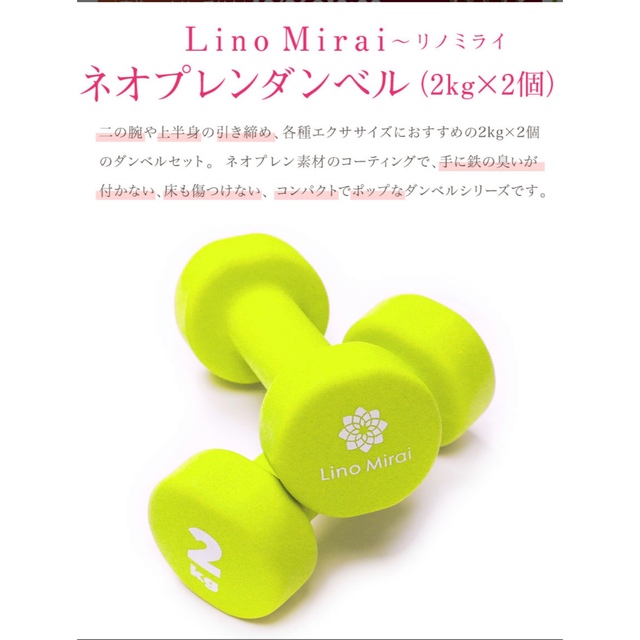 Lino Mirai(リノミライ)フィットネス　ダンベル 2kg 2個　女性用 スポーツ/アウトドアのトレーニング/エクササイズ(トレーニング用品)の商品写真