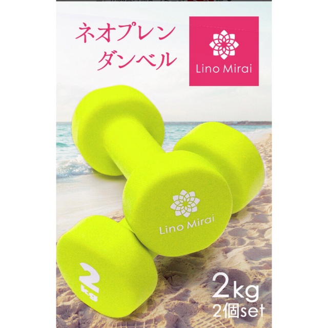 Lino Mirai(リノミライ)フィットネス　ダンベル 2kg 2個　女性用 スポーツ/アウトドアのトレーニング/エクササイズ(トレーニング用品)の商品写真