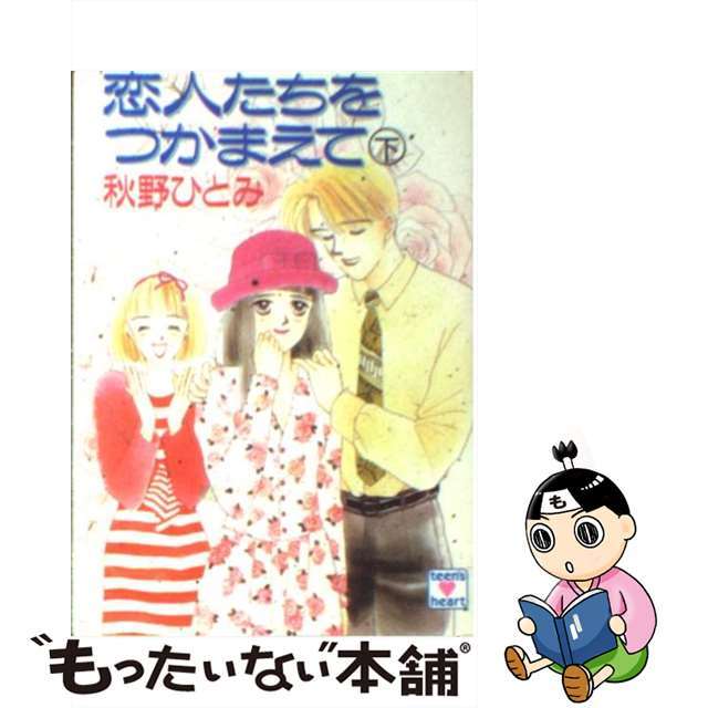 文庫ISBN-10恋人たちをつかまえて 下/講談社/秋野ひとみ