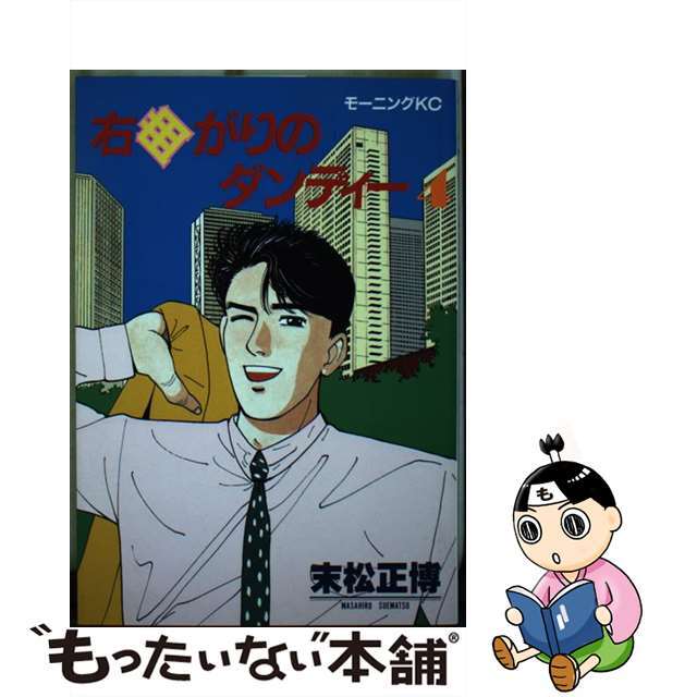 【中古】 右曲がりのダンディー 4/講談社/末松正博 エンタメ/ホビーの漫画(青年漫画)の商品写真