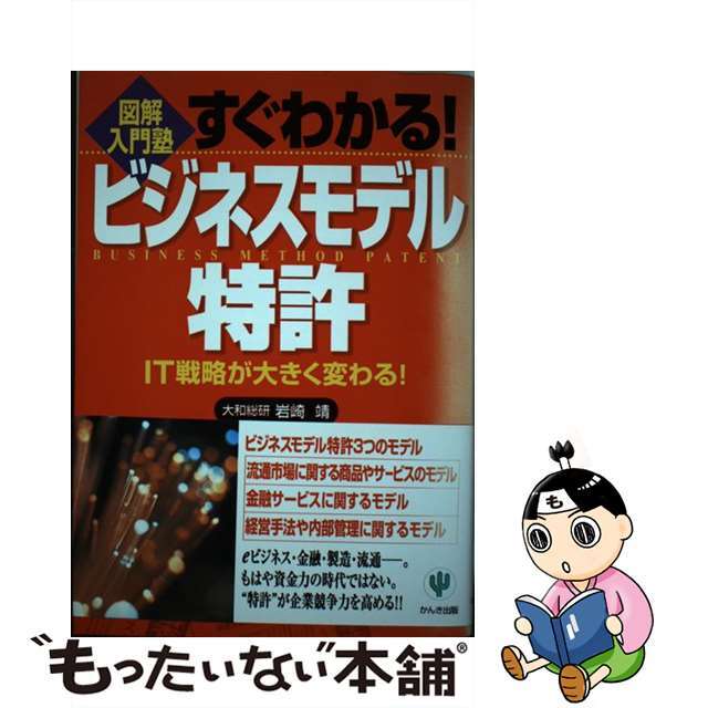 【中古】 すぐわかる！ビジネスモデル特許 ＩＴ戦略が大きく変わる！/かんき出版/岩崎靖 エンタメ/ホビーの本(科学/技術)の商品写真