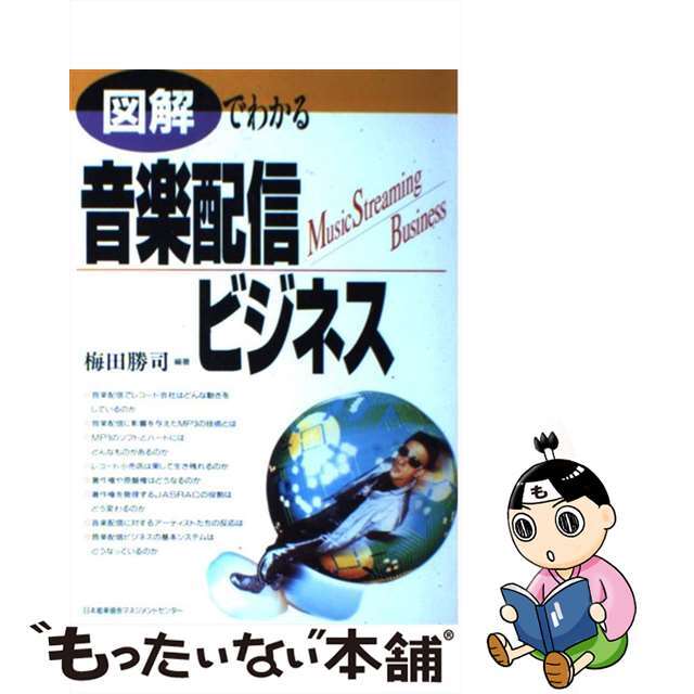 【中古】 図解でわかる音楽配信ビジネス/日本能率協会マネジメントセンター/梅田勝司 エンタメ/ホビーの本(アート/エンタメ)の商品写真