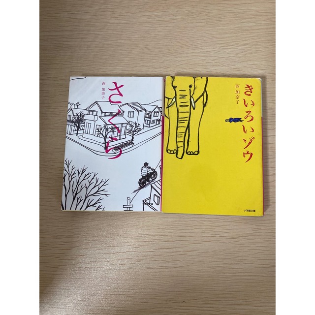 西加奈子 文庫本 2冊まとめ売り エンタメ/ホビーの本(文学/小説)の商品写真