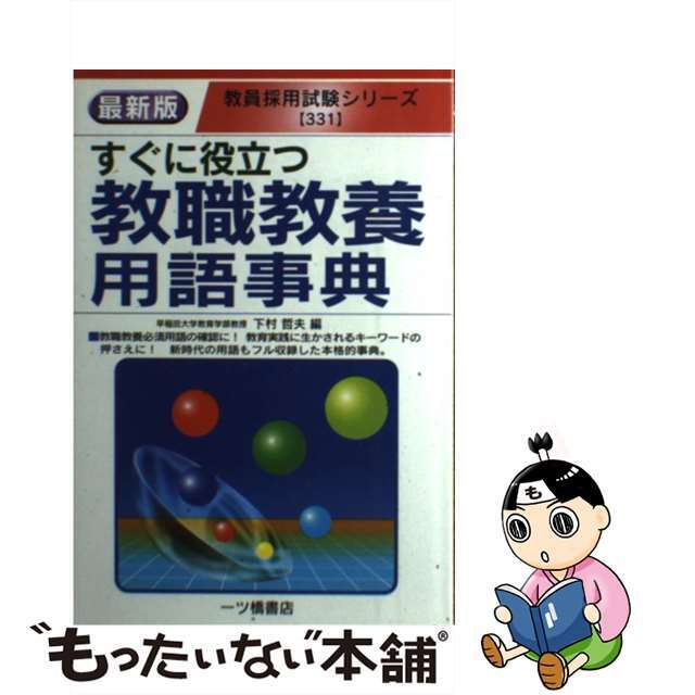 すぐに役立つ教職教養用語事典 〔最新版〕/一ツ橋書店/下村哲夫