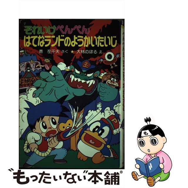 それいけぺんぺんはてなランドのようかいたいじ/ポプラ社/巻左千夫