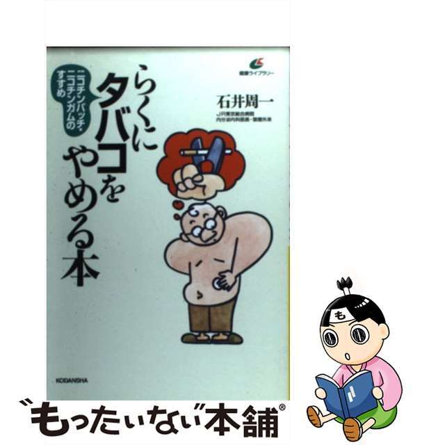 【中古】 らくにタバコをやめる本 ニコチンパッチ・ニコチンガムのすすめ/講談社/石井周一 エンタメ/ホビーの本(健康/医学)の商品写真