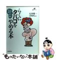 【中古】 らくにタバコをやめる本 ニコチンパッチ・ニコチンガムのすすめ/講談社/石井周一