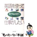 【中古】 英語を使って仕事がしたい 通訳・翻訳から添乗員まで、知りたい現場の実感