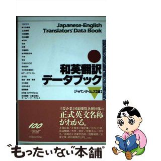 【中古】 和英翻訳データブック/ジャパンタイムズ/ジャパンタイムズ(語学/参考書)