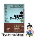 【中古】 和英翻訳データブック/ジャパンタイムズ/ジャパンタイムズ