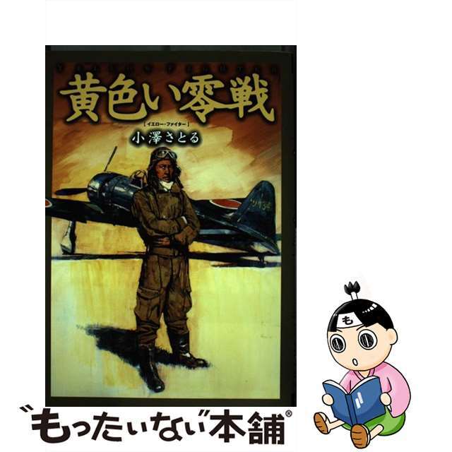 【中古】 黄色い零戦 イエロー・ファイター/世界文化社/小沢さとる エンタメ/ホビーの漫画(青年漫画)の商品写真