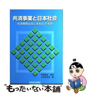 【中古】 共済事業と日本社会 共済規制はなにをもたらすか/保険毎日新聞社/押尾直志(ビジネス/経済)