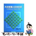 【中古】 共済事業と日本社会 共済規制はなにをもたらすか/保険毎日新聞社/押尾直