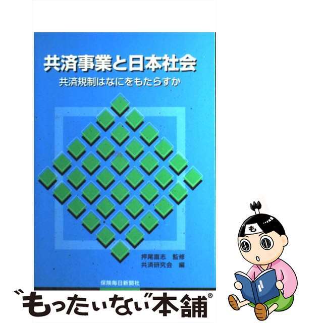 【中古】 共済事業と日本社会 共済規制はなにをもたらすか/保険毎日新聞社/押尾直志 エンタメ/ホビーの本(ビジネス/経済)の商品写真