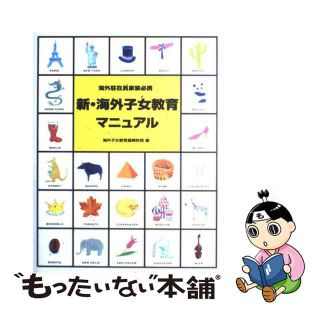 【中古】 新・海外子女教育マニュアル 第５版/海外子女教育振興財団/海外子女教育振興財団(人文/社会)