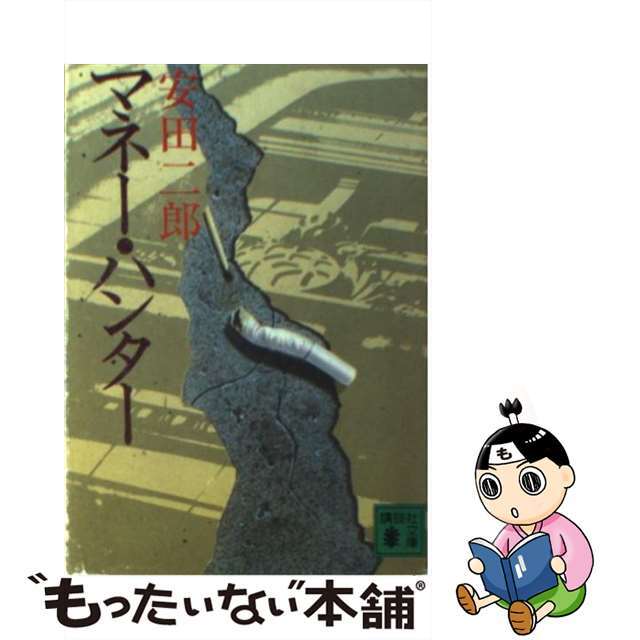 マネー・ハンター/講談社/安田二郎講談社発行者カナ