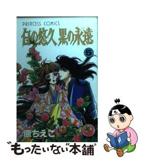 【中古】 白の悠久黒の永遠 第５巻/秋田書店/原ちえこ(少女漫画)