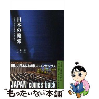 【中古】 日本の輪郭 社会の質とアイデンティティ/Ｇｒａｙ　ＰＲＥＳＳ/三木建(ビジネス/経済)