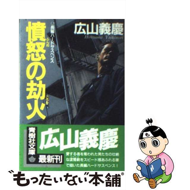 クリーニング済み憤怒の劫火/青樹社（文京区）/広山義慶