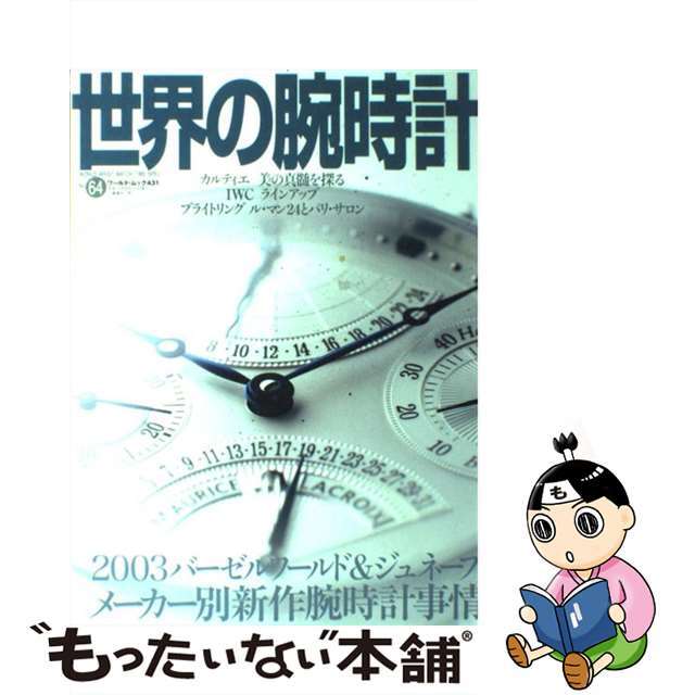 世界の腕時計 ｎｏ．６４/ワールドフォトプレス |