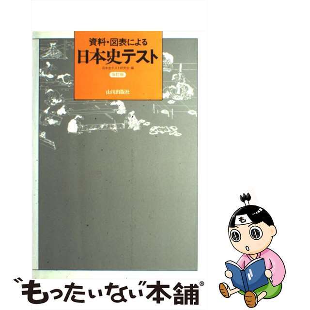 日本史テスト 資料・図表による 改訂版/山川出版社（千代田区）/日本史テスト研究会