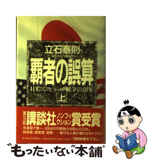 【中古】 覇者の誤算 日米コンピュータ戦争の40年 上巻/日経BPM(日本経済新聞出版本部)/立石泰則 エンタメ/ホビーの雑誌(その他)の商品写真