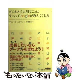 【中古】 ビジネスで大切なことはすべてＧｏｏｇｌｅが教えてくれる/日本実業出版社/アロン・ゴールドマン(ビジネス/経済)