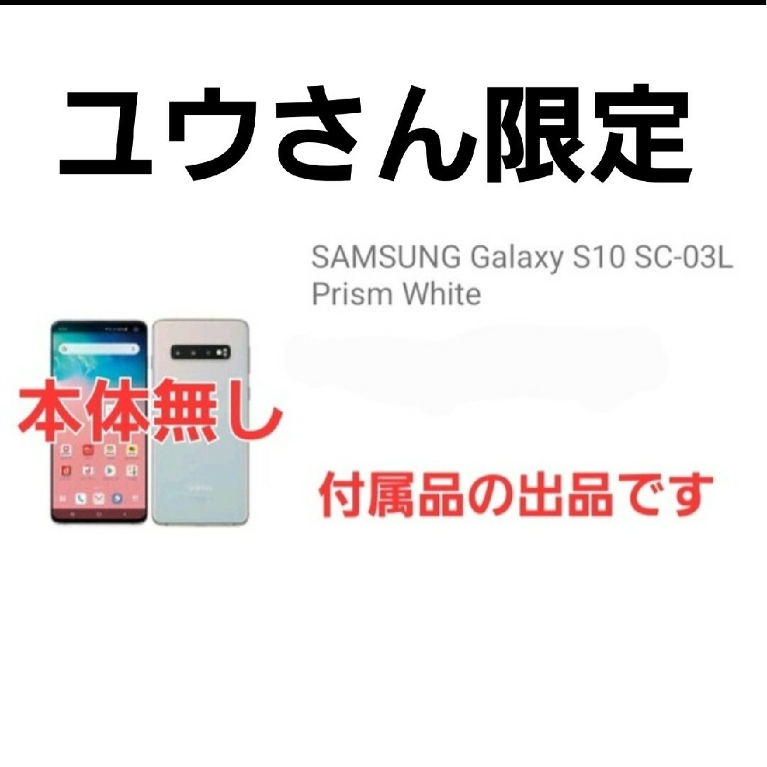 Galaxy - 最終値引【付属品のみ】本体無しです！ Galaxy S10 SC-03L.の