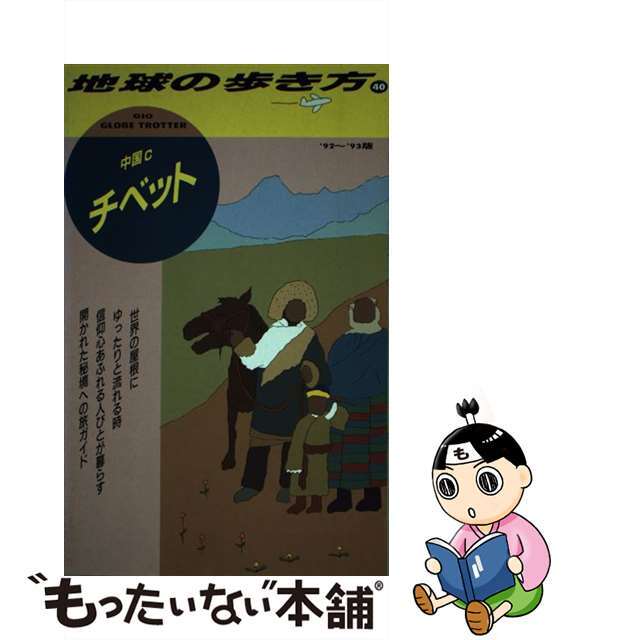 地球の歩き方 ４０（’９２～’９３版）/ダイヤモンド・ビッグ社/ダイヤモンド・ビッグ社クリーニング済み