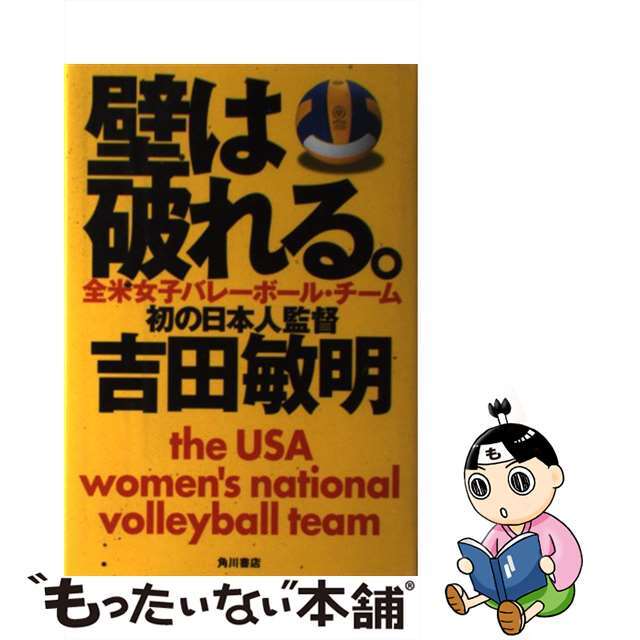 【中古】 壁は破れる。 全米女子バレーボール・チーム初の日本人監督/角川書店/吉田敏明 エンタメ/ホビーのエンタメ その他(その他)の商品写真