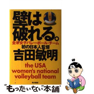 【中古】 壁は破れる。 全米女子バレーボール・チーム初の日本人監督/角川書店/吉田敏明(その他)