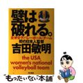 【中古】 壁は破れる。 全米女子バレーボール・チーム初の日本人監督/角川書店/吉