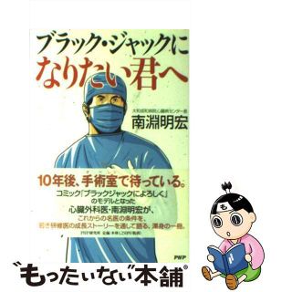 【中古】 ブラック・ジャックになりたい君へ/ＰＨＰ研究所/南淵明宏(健康/医学)