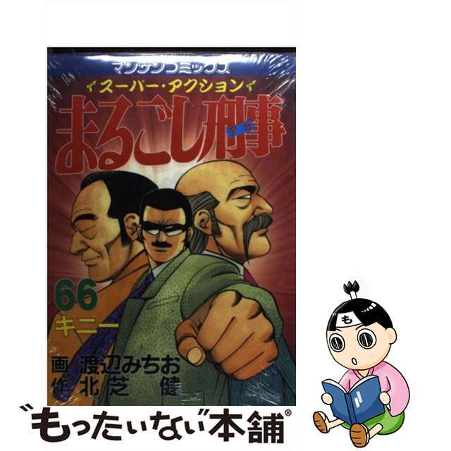 まるごし刑事 スーパー・アクション 第６６巻/実業之日本社/渡辺みちお