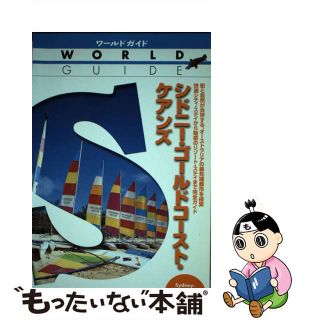 【中古】 シドニー・ゴールドコースト・ケアンズ ’０３～’０４/ＪＴＢパブリッシング(地図/旅行ガイド)