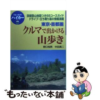 【中古】 東京・首都圏クルマで出かける山歩き/実業之日本社/実業之日本社(地図/旅行ガイド)