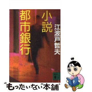 【中古】 小説都市銀行/講談社/江波戸哲夫(文学/小説)