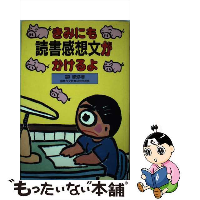 きみにも読書感想文がかけるよ/産学社/宮川俊彦