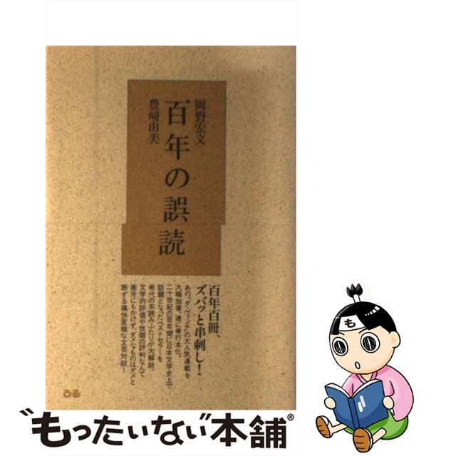 【中古】 百年の誤読/ぴあ/岡野宏文 エンタメ/ホビーの本(人文/社会)の商品写真