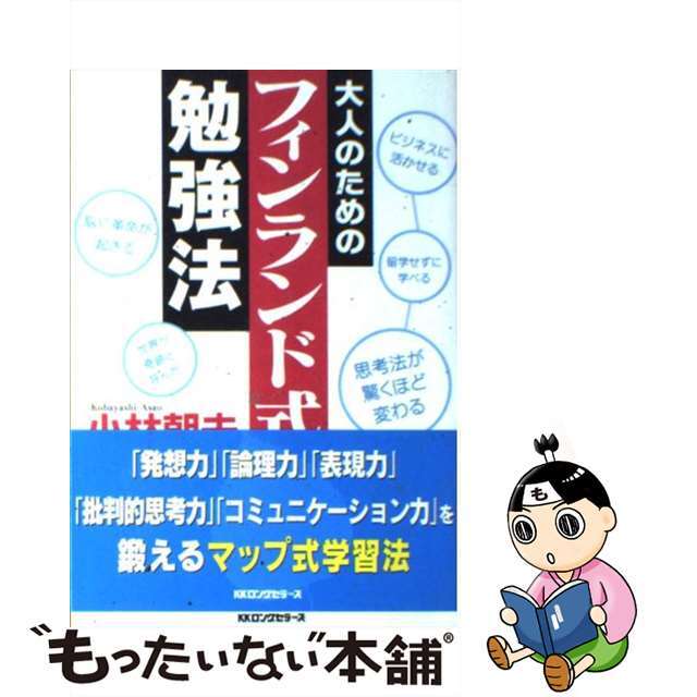 【中古】 大人のためのフィンランド式勉強法/ロングセラーズ/小林朝夫 エンタメ/ホビーの本(ビジネス/経済)の商品写真
