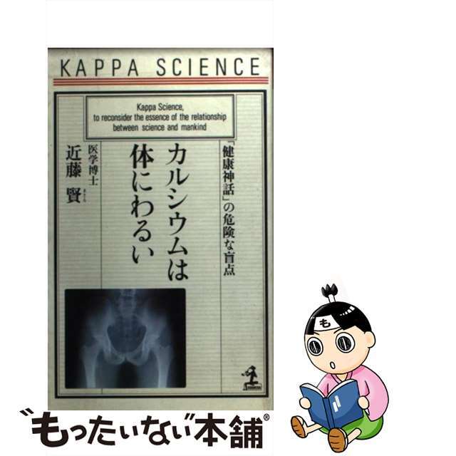 カルシウムは体にわるい 「健康神話」の危険な盲点/光文社/近藤賢