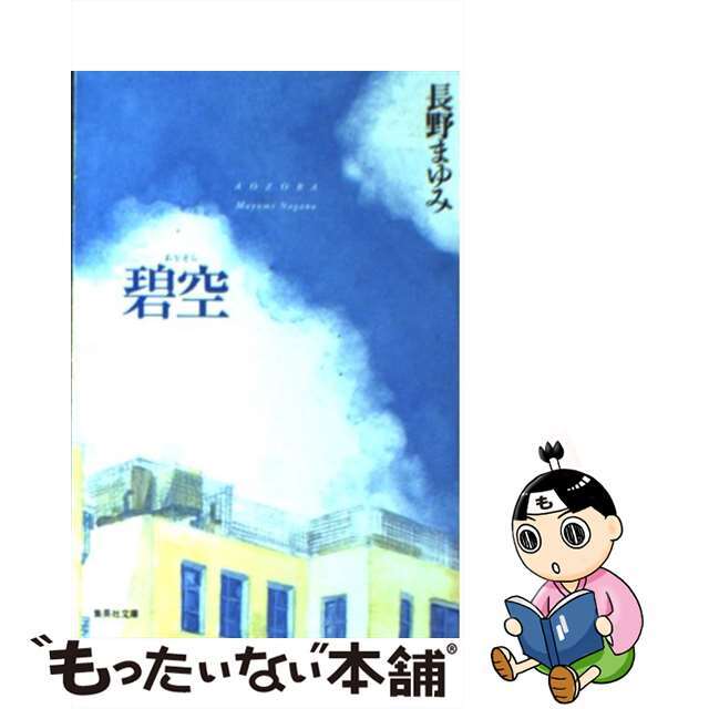 【中古】 碧空/集英社/長野まゆみ エンタメ/ホビーの本(文学/小説)の商品写真