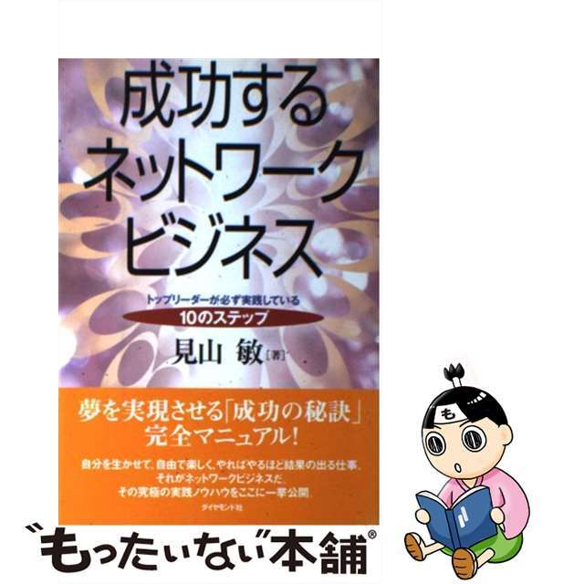 【中古】 成功するネットワークビジネス トップリーダーが必ず実践している10のステップ/ダイヤモンド社/見山敏 エンタメ/ホビーの本(ビジネス/経済)の商品写真
