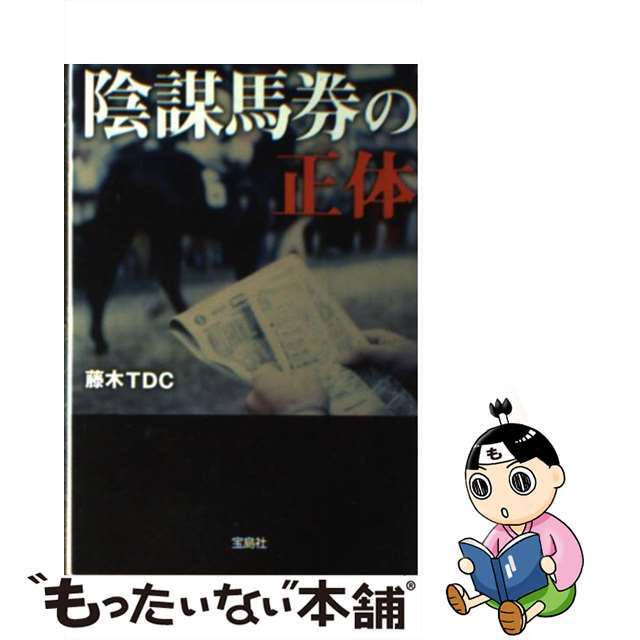 陰謀馬券の正体/宝島社/藤木ＴＤＣ文庫ISBN-10