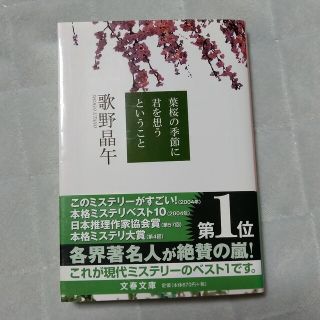 葉桜の季節に君を想うということ 歌野晶午(文学/小説)